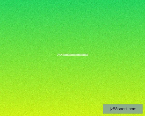 2026世界杯参赛球队最新实力排行榜全面解析与前瞻