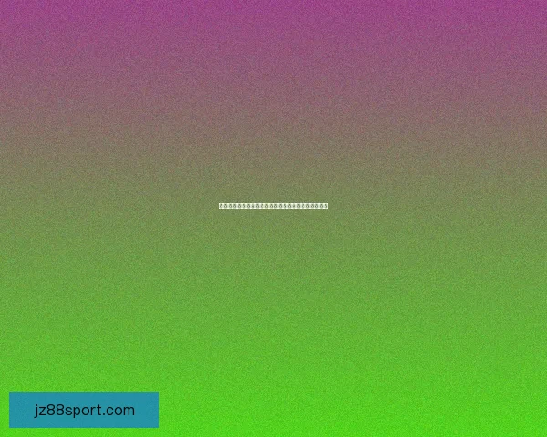 世界杯在线竞猜精准预测技巧与实战经验分享数据研判